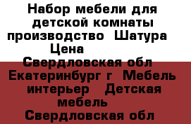 Набор мебели для детской комнаты производство “Шатура“ › Цена ­ 15 000 - Свердловская обл., Екатеринбург г. Мебель, интерьер » Детская мебель   . Свердловская обл.